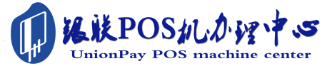 江川POS机办理服务中心